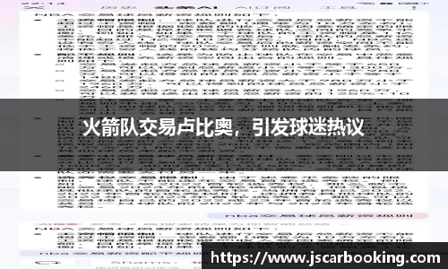 火箭队交易卢比奥，引发球迷热议