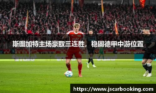 斯图加特主场豪取三连胜，稳固德甲中游位置