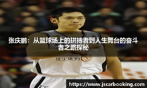 张庆鹏：从篮球场上的拼搏者到人生舞台的奋斗者之路探秘