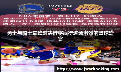 勇士与骑士巅峰对决谁将赢得这场激烈的篮球盛宴