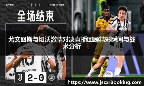 尤文图斯与切沃激情对决直播回顾精彩瞬间与战术分析