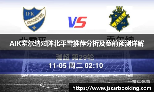 AIK索尔纳对阵北平雪推荐分析及赛前预测详解