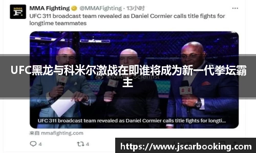 UFC黑龙与科米尔激战在即谁将成为新一代拳坛霸主