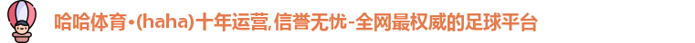 哈哈体育官网